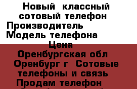 Новый, классный сотовый телефон › Производитель ­ vkworld › Модель телефона ­ vkworld 35 › Цена ­ 1 300 - Оренбургская обл., Оренбург г. Сотовые телефоны и связь » Продам телефон   . Оренбургская обл.